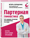 Эксмо Игорь Борщенко "Партерная гимнастика. Курс щадящих упражнений для позвоночника и суставов" 440682 978-5-04-185758-5 