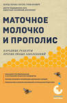 Эксмо Игорь Коркуленко "Маточное молочко и прополис. Народные рецепты против любых заболеваний" 440683 978-5-04-185784-4 