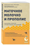 Эксмо Игорь Коркуленко "Маточное молочко и прополис. Народные рецепты против любых заболеваний" 440683 978-5-04-185784-4 