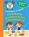 Эксмо С. А. Тимофеева, С. В. Игнатова "Развиваем математические способности" 440687 978-5-04-186008-0 