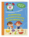 Эксмо С. А. Тимофеева, С. В. Игнатова "Развиваем математические способности" 440687 978-5-04-186008-0 