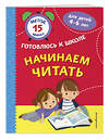 Эксмо С. А. Тимофеева, С. В. Игнатова, Н. М. Маслакова "Начинаем читать" 440688 978-5-04-186010-3 