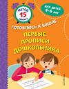 Эксмо С. Г. Грушина, С. А. Тимофеева, С. В. Игнатова "Первые прописи дошкольника" 440689 978-5-04-186011-0 