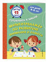 Эксмо С. А. Тимофеева, С. В. Игнатова, Н. В. Казачкова "Мультитренажер по развитию внимания и памяти" 440690 978-5-04-186014-1 