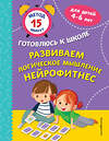 Эксмо С. А. Тимофеева, С. В. Игнатова "Развиваем логическое мышление. Нейрофитнес" 440691 978-5-04-186016-5 