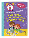 Эксмо С. А. Тимофеева, С. В. Игнатова "Развиваем логическое мышление. Нейрофитнес" 440691 978-5-04-186016-5 