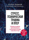 Эксмо Руслан Кадыров "Стресс, психическая травма и ПТСР. Методики для развития чувства безопасности и для выхода из состояний страха, вины и стыда" 440693 978-5-04-186134-6 