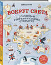 Эксмо Алёна Тунч "Вокруг света по следам географических открытий (от 8 до 10 лет)" 440702 978-5-04-187860-3 