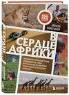 Эксмо Алексей Камерзанов "В сердце Африки. Незабываемое приключение русских, отправившихся по самым нетуристическим местам Африки и задержанных по подозрению в шпионаже" 440708 978-5-04-188984-5 