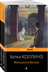 Эксмо Коллинз У. "Набор «Детективы от создателя жанра Уильяма Коллинза» (из 3-х книг: «Отель с привидениями», «Женщина в белом», «Лунный камень»)" 440711 978-5-04-189030-8 