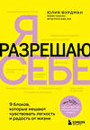 Эксмо Юлия Фурдман "Я разрешаю себе. 9 блоков, которые мешают чувствовать легкость и радость от жизни" 440713 978-5-04-189544-0 