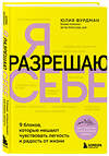 Эксмо Юлия Фурдман "Я разрешаю себе. 9 блоков, которые мешают чувствовать легкость и радость от жизни" 440713 978-5-04-189544-0 