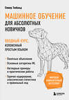 Эксмо Оливер Теобальд "Машинное обучение для абсолютных новичков. Вводный курс, изложенный простым языком" 440718 978-5-04-190305-3 
