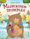 Эксмо Эрджан Полат "Медвежонок - привереда (ил. автора)" 440720 978-5-04-191027-3 