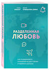 Эксмо Елена Кабассер, Мария Кривощапова-Демина "Разделенная любовь. Как поддерживать отношения на расстоянии и пережить разлуку" 440737 978-5-04-192836-0 