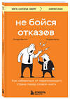 Эксмо Ричард Фентон, Андреа Вальц "Не бойся отказов. Как избавиться от парализующего страха перед словом "нет"" 440739 978-5-04-192976-3 