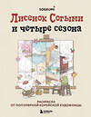 Эксмо SOGUMI "Лисенок Согыми и четыре сезона. Раскраска от популярной корейской художницы" 440745 978-5-04-193762-1 