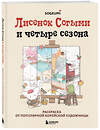 Эксмо SOGUMI "Лисенок Согыми и четыре сезона. Раскраска от популярной корейской художницы" 440745 978-5-04-193762-1 