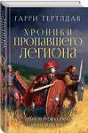 Эксмо Гарри Тертлдав "Легион Видессоса. Мечи легиона" 440746 978-5-04-193894-9 