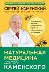 Эксмо Сергей Каменский "Натуральная медицина доктора Каменского. Уникальные методы укрепления, лечения и омоложения организма" 440753 978-5-04-200401-8 