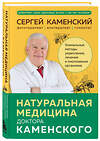 Эксмо Сергей Каменский "Натуральная медицина доктора Каменского. Уникальные методы укрепления, лечения и омоложения организма" 440753 978-5-04-200401-8 