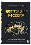 Эксмо Паоло Бартоломео "Достижения мозга. Как этот орган стал самой сложной и влиятельной частью тела человека" 440757 978-5-04-195280-8 