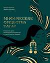 Эксмо Ринара Нагаева, Дарина Ерохина "Мифические существа татар. Коварные духи, великодушные божества и птица счастья Хоррият" 440763 978-5-00214-401-3 