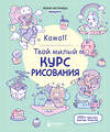 Эксмо Бекки Кастанеда "Kawaii. Твой милый курс рисования" 440772 978-5-04-197631-6 