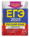 Эксмо А. Ю. Бисеров "ЕГЭ-2025. Русский язык. Тематические тренировочные задания" 440775 978-5-04-198005-4 