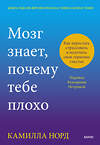 Эксмо Камилла Норд "Мозг знает, почему тебе плохо. Как перестать стрессовать и получить свои гормоны счастья" 440777 978-5-00214-443-3 