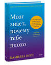 Эксмо Камилла Норд "Мозг знает, почему тебе плохо. Как перестать стрессовать и получить свои гормоны счастья" 440777 978-5-00214-443-3 