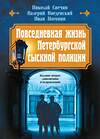 Эксмо Николай Свечин, Валерий Введенский, Иван Погонин "Повседневная жизнь Петербургской сыскной полиции (2-ое издание, исправленное и дополненное)" 440778 978-5-04-198420-5 