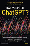 Эксмо Стивен Вольфрам "Как устроен ChatGPT? Полное погружение в принципы работы и спектр возможностей самой известной нейросети в мире" 440779 978-5-00214-604-8 