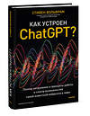 Эксмо Стивен Вольфрам "Как устроен ChatGPT? Полное погружение в принципы работы и спектр возможностей самой известной нейросети в мире" 440779 978-5-00214-604-8 