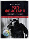 Эксмо Максим Чернецов "Рэп-фристайл: Пособие для начинающих. С нуля до первых побед" 440784 978-5-04-199097-8 