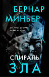 Эксмо Бернар Миньер "Спираль зла" 440789 978-5-04-199395-5 