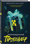 Эксмо Дженнифер Линн Барнс "Прирожденный профайлер" 440802 978-5-04-199594-2 