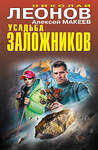 Эксмо Николай Леонов, Алексей Макеев "Усадьба заложников" 440805 978-5-04-199805-9 