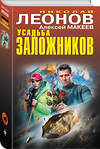 Эксмо Николай Леонов, Алексей Макеев "Усадьба заложников" 440805 978-5-04-199805-9 