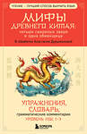 Эксмо Анастасия Дурыманова "Мифы Древнего Китая: четыре свирепых зверя и одна обманщица" 440811 978-5-04-199928-5 