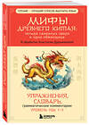 Эксмо Анастасия Дурыманова "Мифы Древнего Китая: четыре свирепых зверя и одна обманщица" 440811 978-5-04-199928-5 
