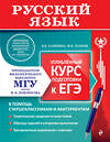 Эксмо В. В. Каверина, Ф. И. Панков "Русский язык. Углубленный курс подготовки к ЕГЭ" 440815 978-5-04-200013-3 