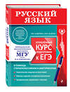 Эксмо В. В. Каверина, Ф. И. Панков "Русский язык. Углубленный курс подготовки к ЕГЭ" 440815 978-5-04-200013-3 