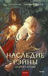 Эксмо Зоя Ласкина, Даниил Рубинчик "Наследие Рэйны. Дорога к себе" 440816 978-5-00214-529-4 