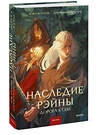 Эксмо Зоя Ласкина, Даниил Рубинчик "Наследие Рэйны. Дорога к себе" 440816 978-5-00214-529-4 