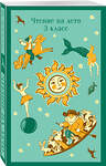 Эксмо Петр Ершов, Александр Пушкин, Михаил Зощенко, Виктор Драгунский "Чтение на лето. 3 класс" 440818 978-5-04-200154-3 
