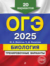 Эксмо М. А. Филатов, П. Д. Филатова "ОГЭ-2025. Биология. Тренировочные варианты. 20 вариантов" 440829 978-5-04-200322-6 