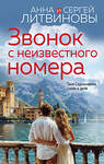 Эксмо Анна и Сергей Литвиновы "Звонок с неизвестного номера" 440835 978-5-04-200659-3 