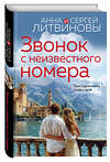 Эксмо Анна и Сергей Литвиновы "Звонок с неизвестного номера" 440835 978-5-04-200659-3 