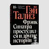 Эксмо Гэй Тализ "Фрэнк Синатра простудился и другие истории" 440841 978-5-907696-49-5 